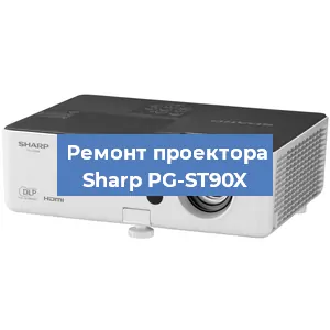 Замена поляризатора на проекторе Sharp PG-ST90X в Красноярске